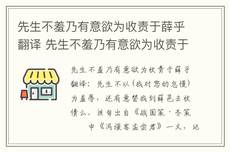 先生不羞乃有意欲为收责于薛乎翻译 先生不羞乃有意欲为收责于薛乎意思