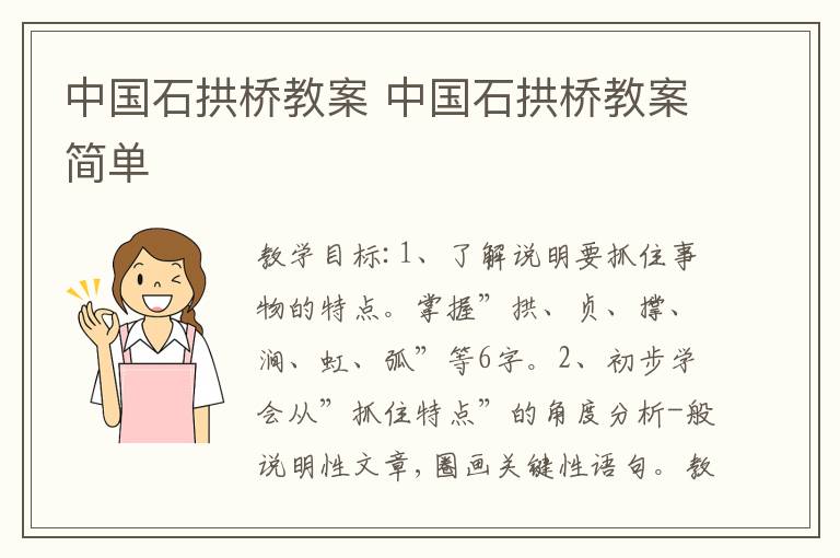 中国石拱桥教案 中国石拱桥教案简单