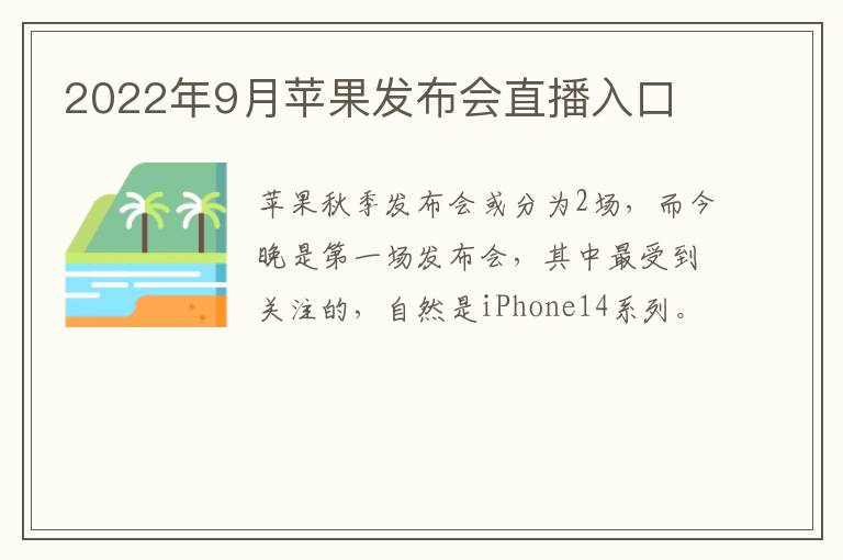 2022年9月苹果发布会直播入口