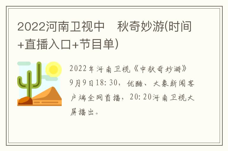 2022河南卫视中​秋奇妙游(时间+直播入口+节目单)