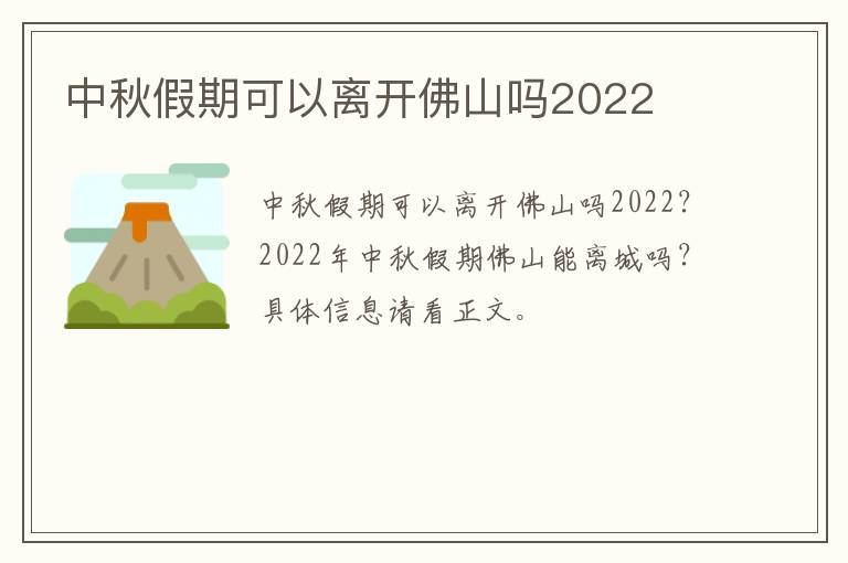 中秋假期可以离开佛山吗2022