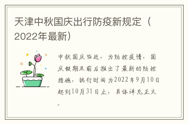 天津中秋国庆出行防疫新规定（2022年最新）