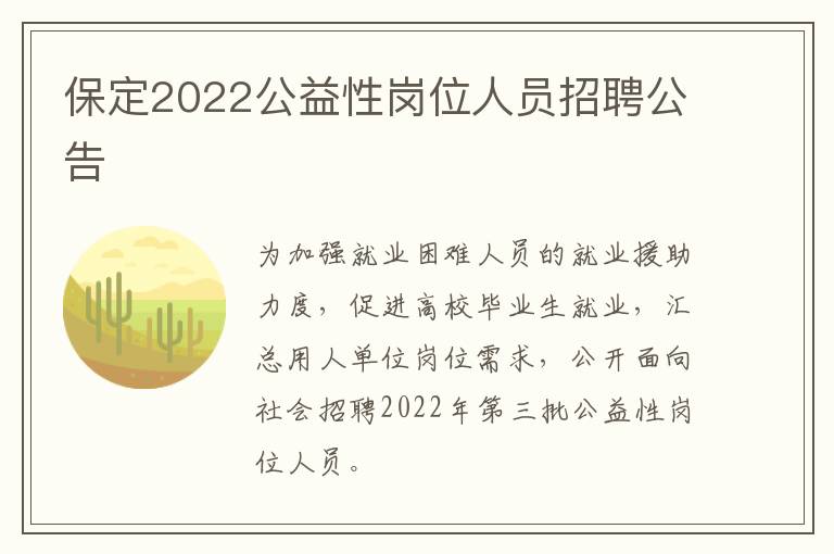 保定2022公益性岗位人员招聘公告