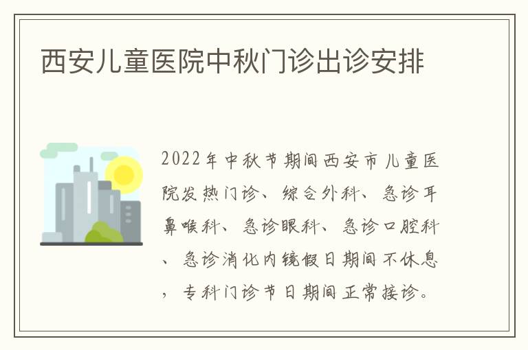 西安儿童医院中秋门诊出诊安排