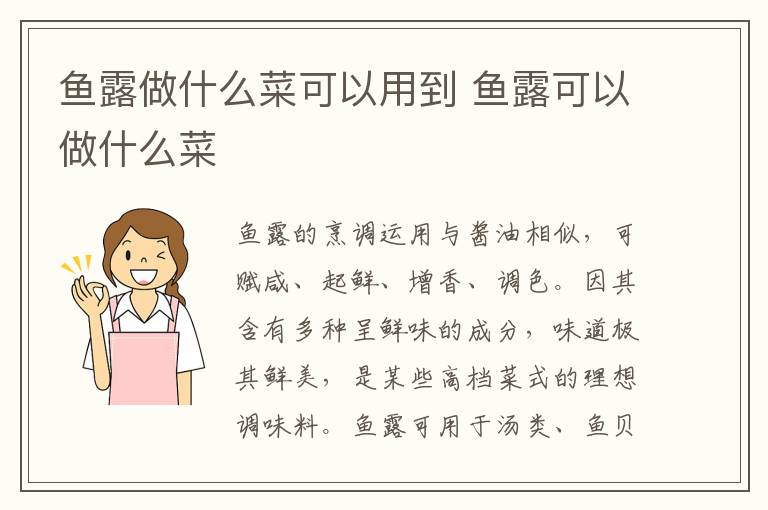 鱼露做什么菜可以用到 鱼露可以做什么菜