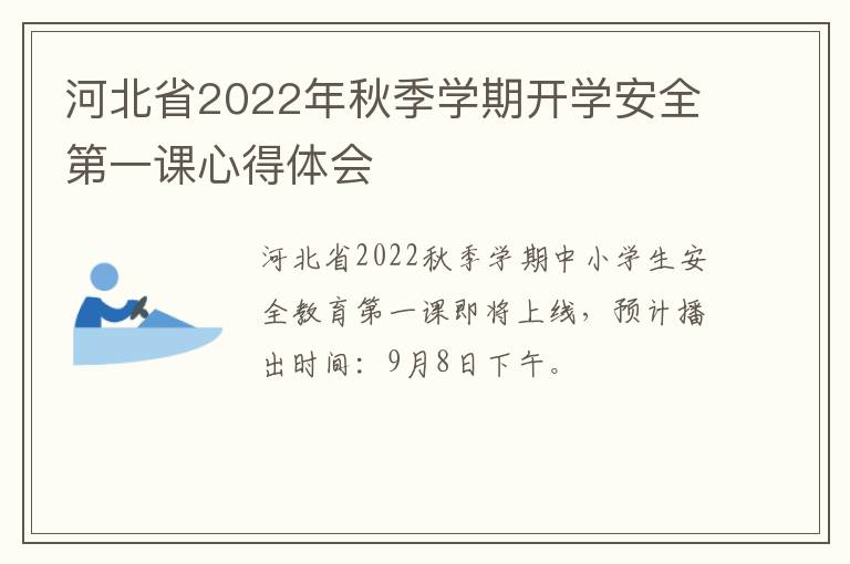 河北省2022年秋季学期开学安全第一课心得体会