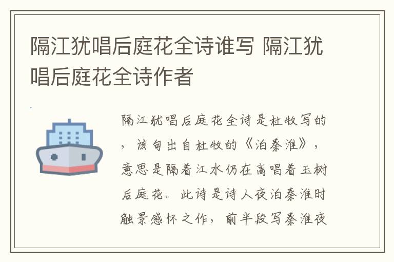 隔江犹唱后庭花全诗谁写 隔江犹唱后庭花全诗作者