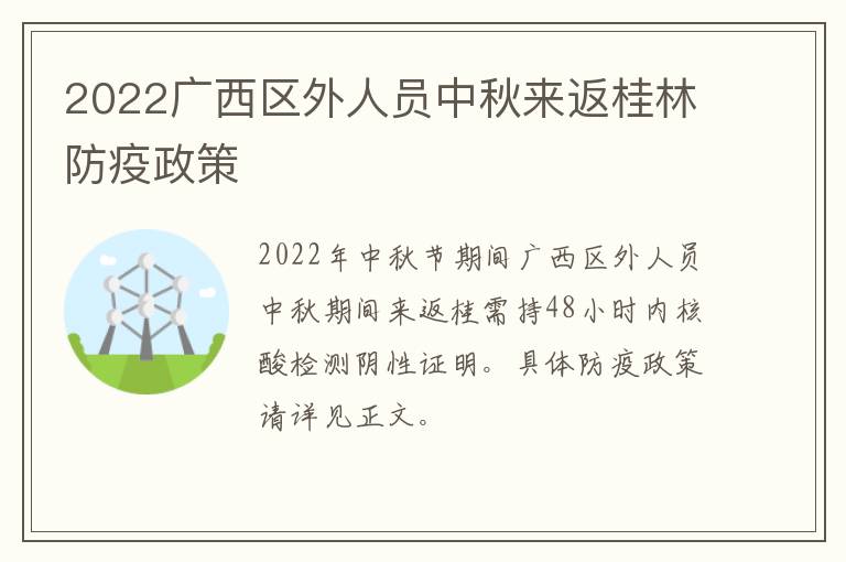 2022广西区外人员中秋来返桂林防疫政策