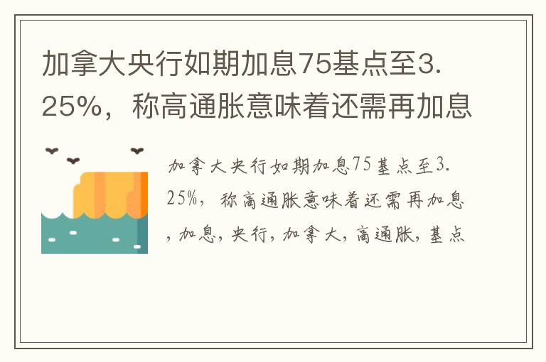 加拿大央行如期加息75基点至3.25%，称高通胀意味着还需再加息
