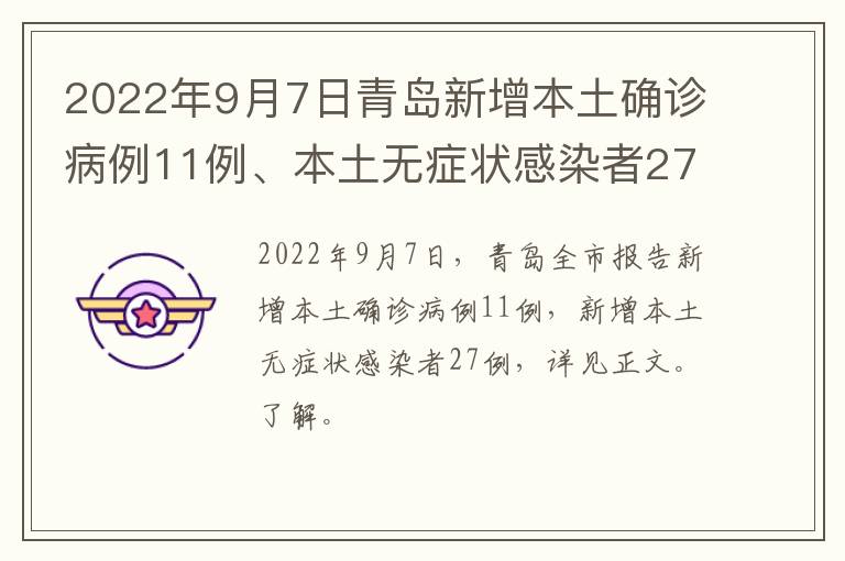 2022年9月7日青岛新增本土确诊病例11例、本土无症状感染者27例