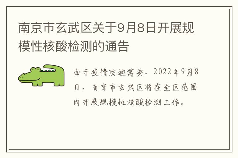南京市玄武区关于9月8日开展规模性核酸检测的通告