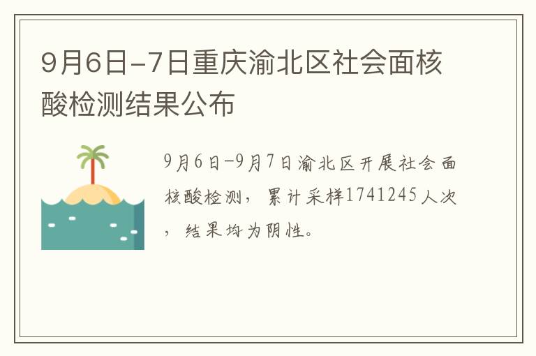 9月6日-7日重庆渝北区社会面核酸检测结果公布