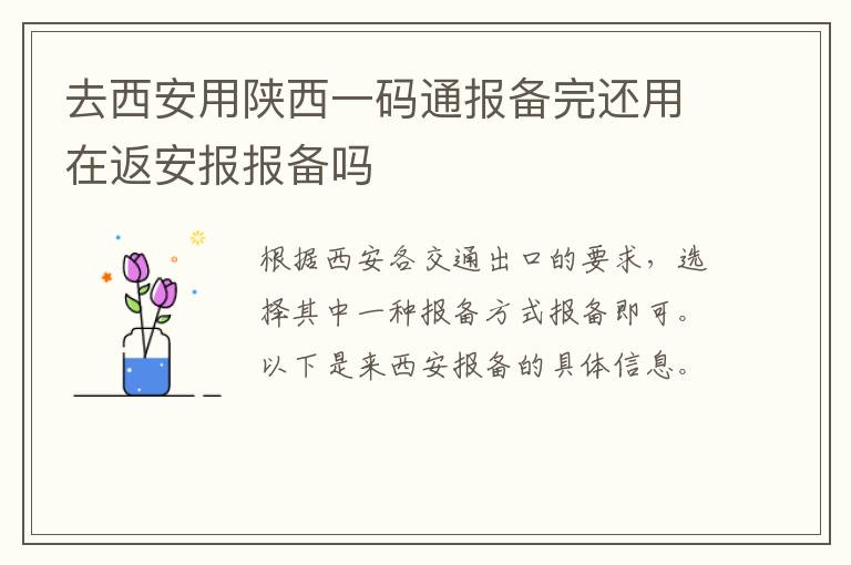 去西安用陕西一码通报备完还用在返安报报备吗