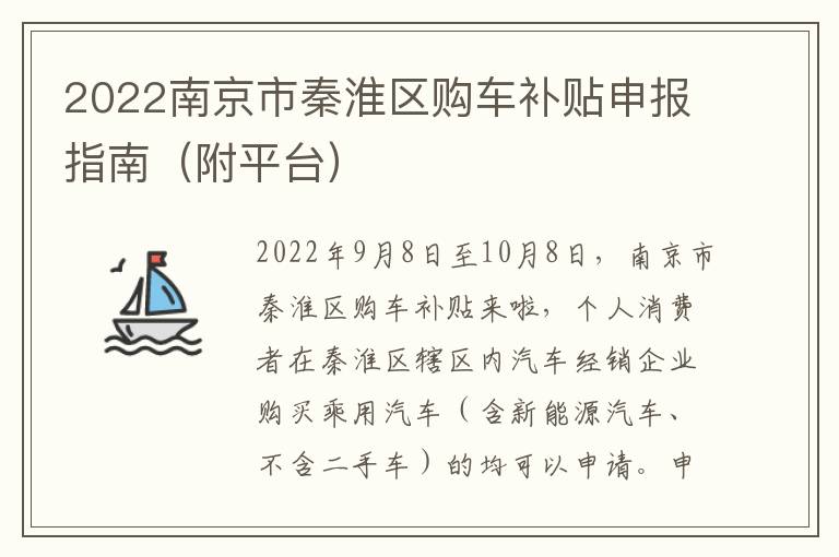 2022南京市秦淮区购车补贴申报指南（附平台）