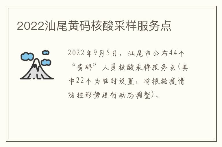 2022汕尾黄码核酸采样服务点