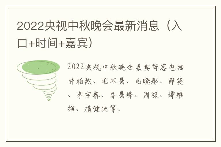 2022央视中秋晚会最新消息（入口+时间+嘉宾）