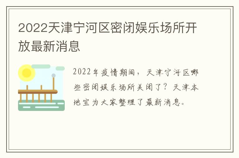 2022天津宁河区密闭娱乐场所开放最新消息