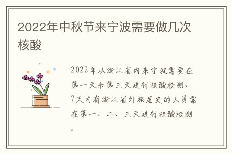 2022年中秋节来宁波需要做几次核酸