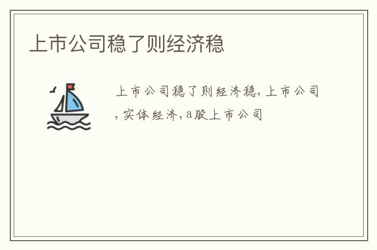 上市公司稳了则经济稳