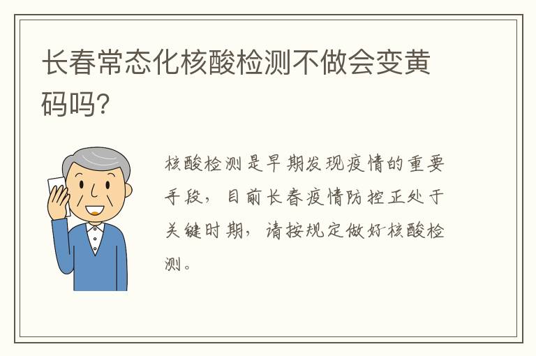 长春常态化核酸检测不做会变黄码吗？