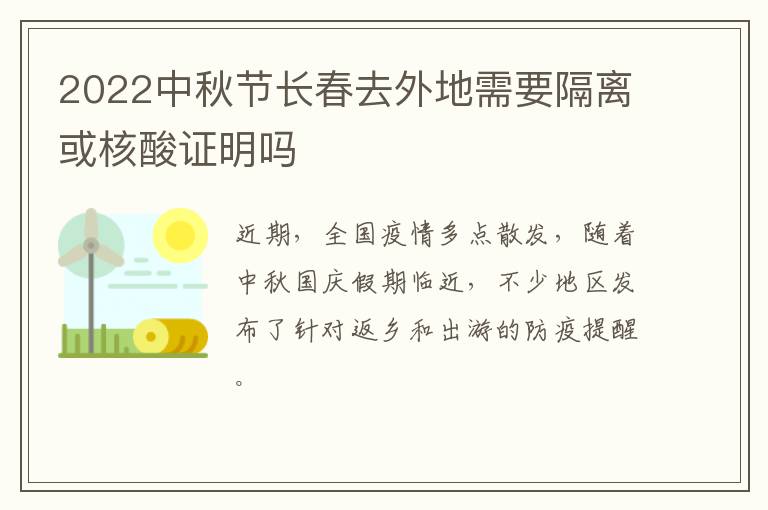 2022中秋节长春去外地需要隔离或核酸证明吗