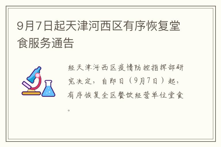 9月7日起天津河西区有序恢复堂食服务通告