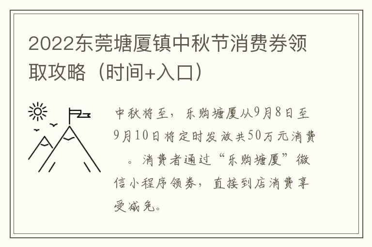 2022东莞塘厦镇中秋节消费券领取攻略（时间+入口）