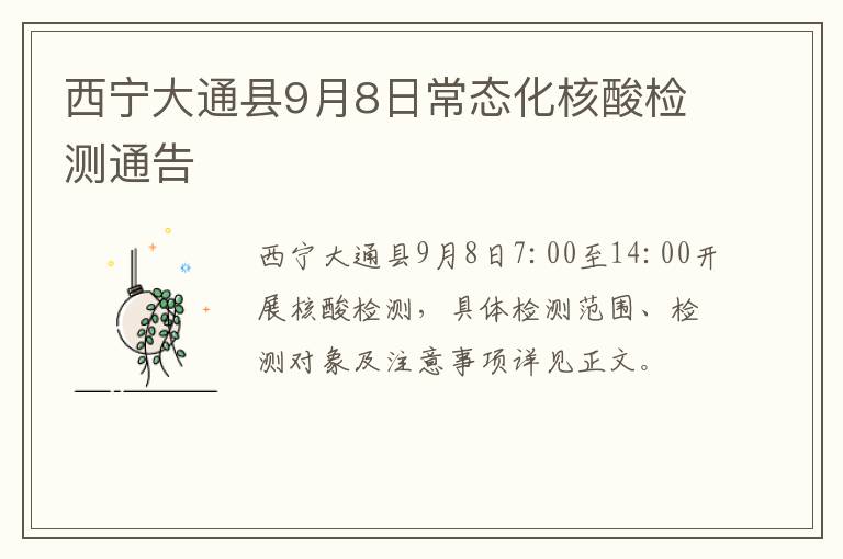 西宁大通县9月8日常态化核酸检测通告