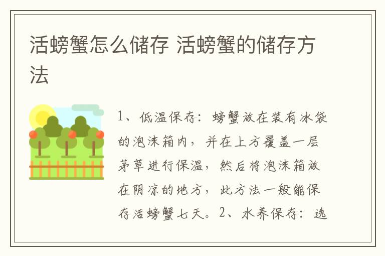 活螃蟹怎么储存 活螃蟹的储存方法