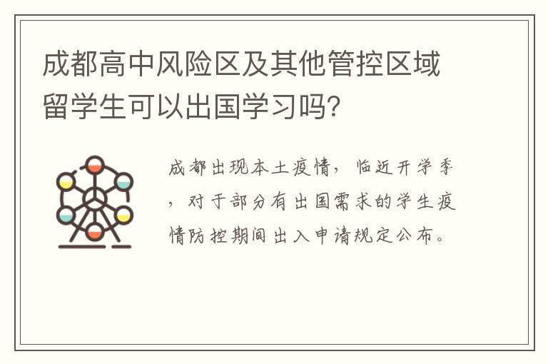 成都高中风险区及其他管控区域留学生可以出国学习吗？