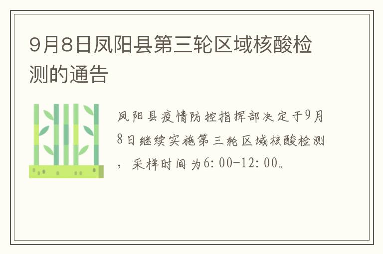 9月8日凤阳县第三轮区域核酸检测的通告