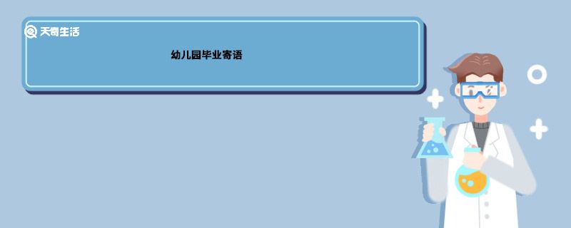 幼儿园毕业寄语 幼儿园毕业寄语怎么写