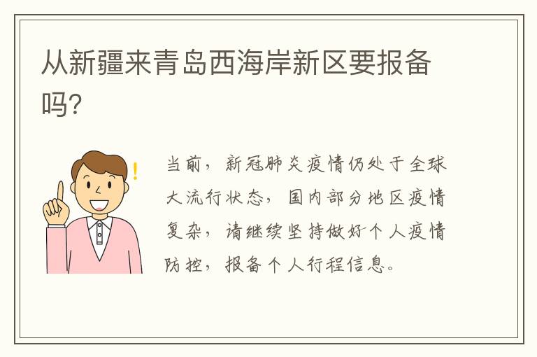 从新疆来青岛西海岸新区要报备吗？
