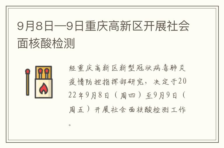 9月8日—9日重庆高新区开展社会面核酸检测