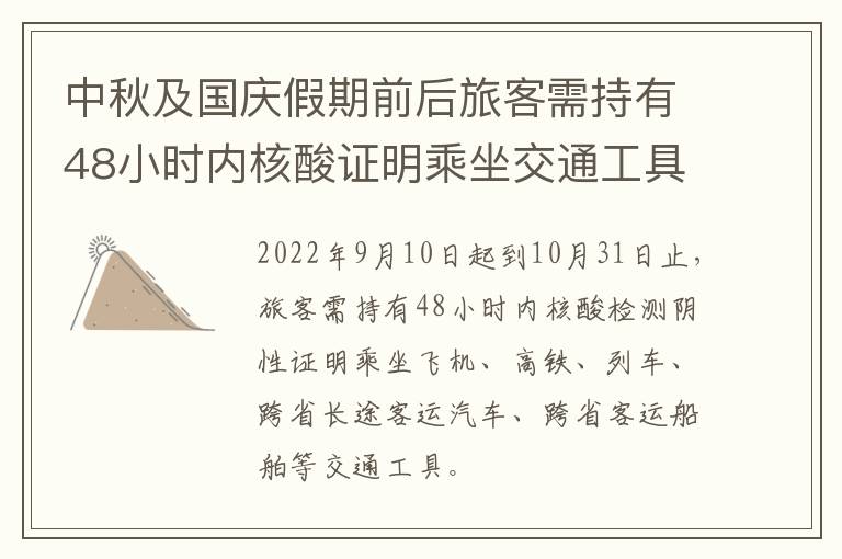 中秋及国庆假期前后旅客需持有48小时内核酸证明乘坐交通工具