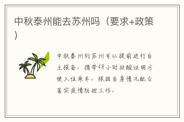 中秋泰州能去苏州吗（要求+政策）