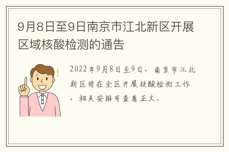 9月8日至9日南京市江北新区开展区域核酸检测的通告