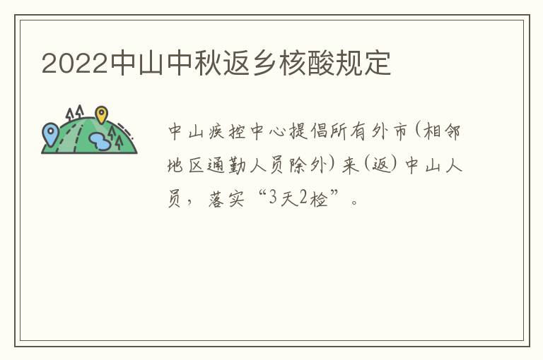 2022中山中秋返乡核酸规定