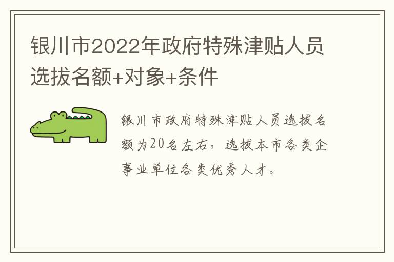 银川市2022年政府特殊津贴人员选拔名额+对象+条件