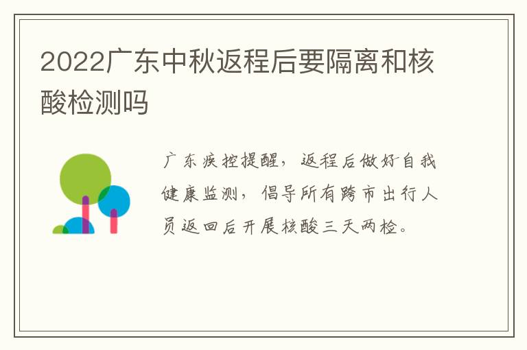 2022广东中秋返程后要隔离和核酸检测吗
