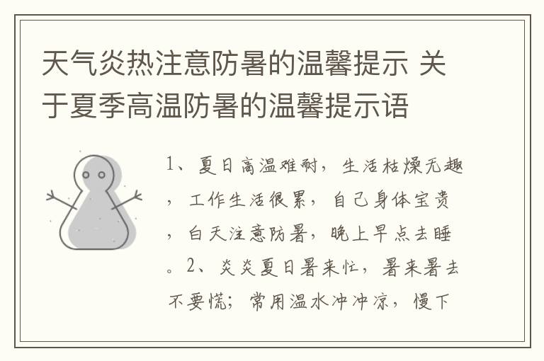 天气炎热注意防暑的温馨提示 关于夏季高温防暑的温馨提示语