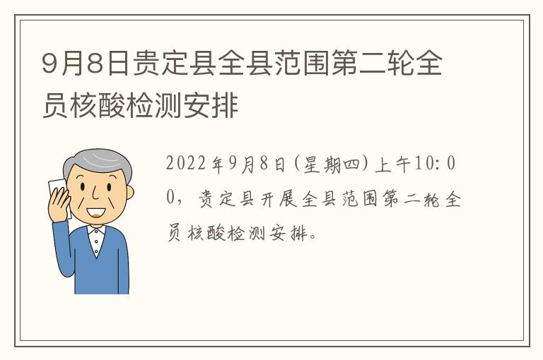 9月8日贵定县全县范围第二轮全员核酸检测安排