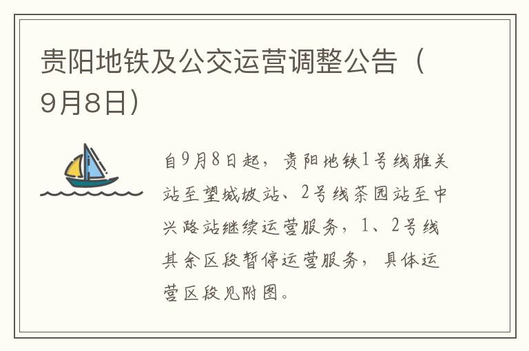 贵阳地铁及公交运营调整公告（9月8日）