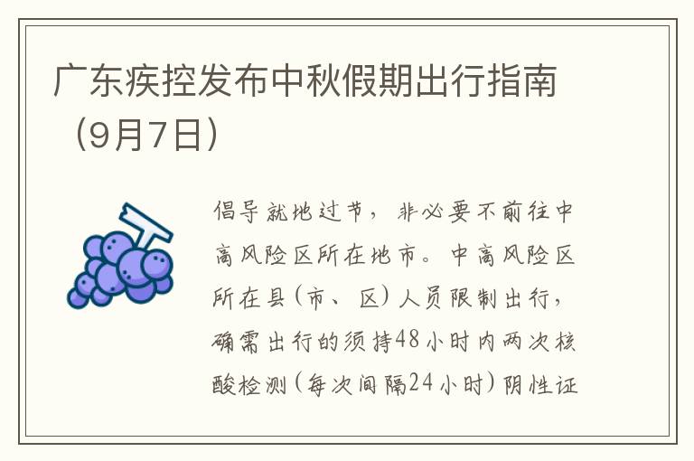 广东疾控发布中秋假期出行指南（9月7日）