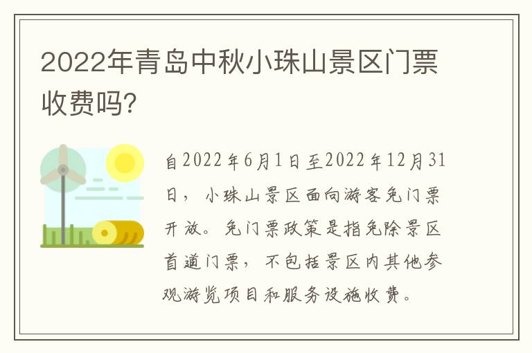 2022年青岛中秋小珠山景区门票收费吗？