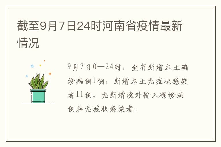 截至9月7日24时河南省疫情最新情况