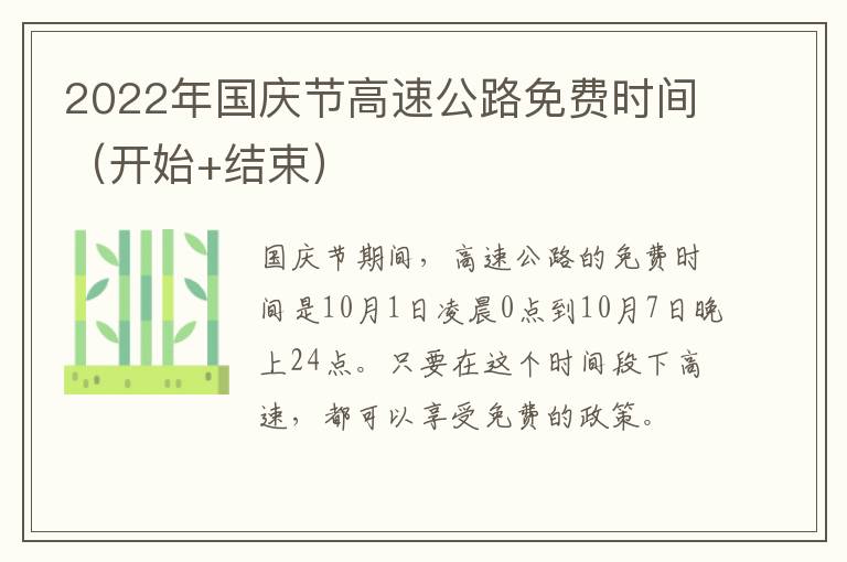 2022年国庆节高速公路免费时间（开始+结束）