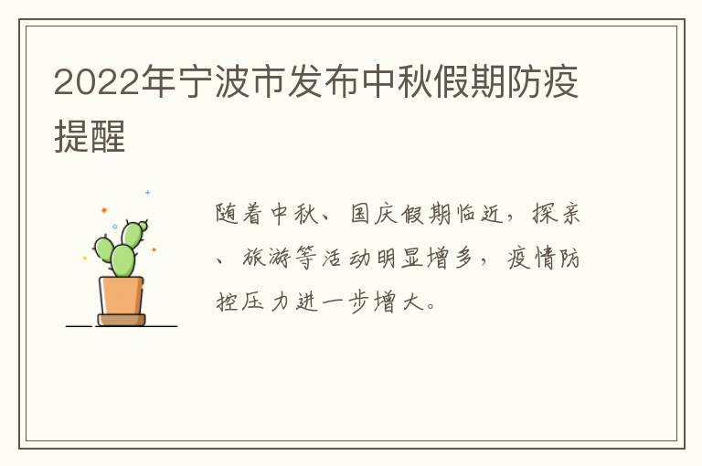2022年宁波市发布中秋假期防疫提醒