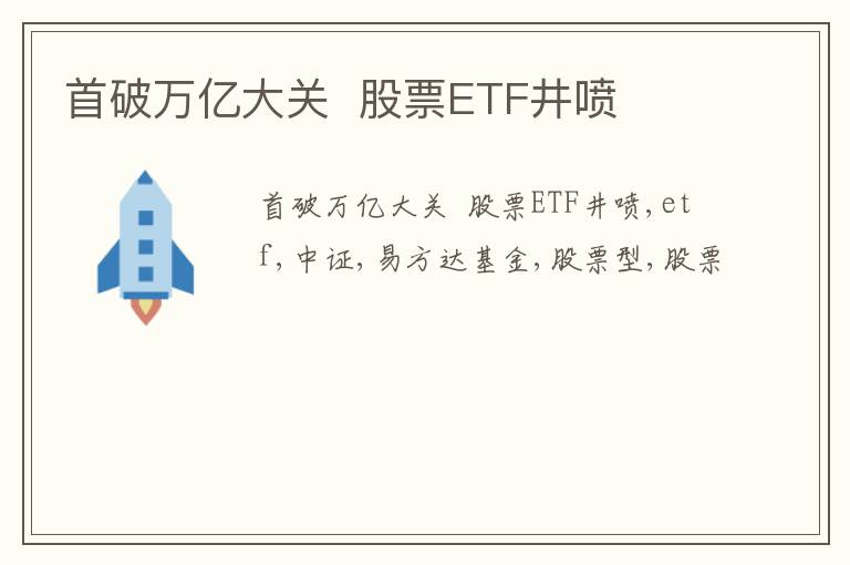 首破万亿大关  股票ETF井喷