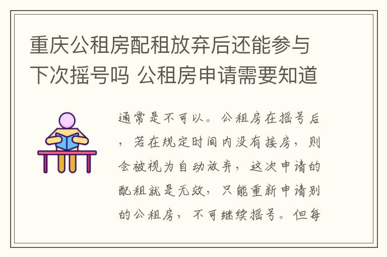 重庆公租房配租放弃后还能参与下次摇号吗 公租房申请需要知道哪些